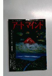 アートマインド　1983年11月号
