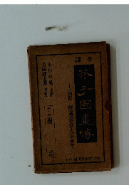芥子園遺傳　第二冊　樹