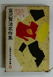 宮沢賢治名作集　少年少女 現代日本文学全集 6