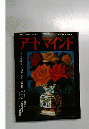 アートマインド　1982年12月号