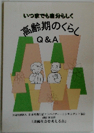いつまでも自分らしく　高齢期のくらく  Q&A