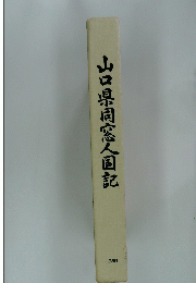 山口県同窓人国記　1989