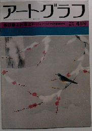 アートグラフ　4月号