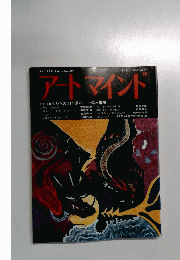 アートマインド 11　1984年1月号