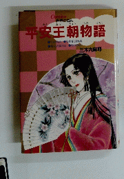 平安王朝物語 