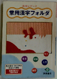 常用漢字フォルダ