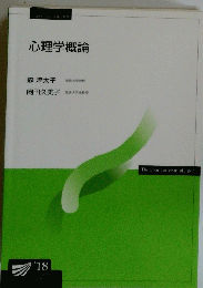 心理学概論 