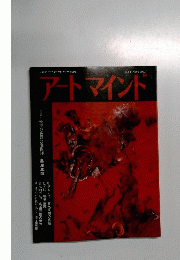アートマインド 1983年5月号