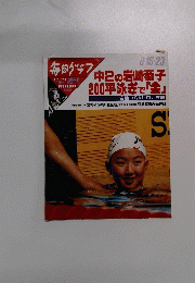 毎日グラフ　1992年8・16・23