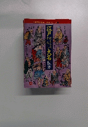 別冊歴史読本 読本シリーズ 6　江戸おもしろかなし大名読本
