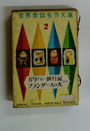 世界童話名作文庫　2号