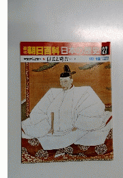 日本の歴史27　10月12日号