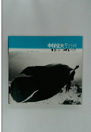 中村征夫写真展