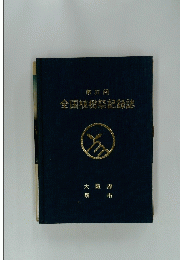 第37回　全国植樹祭記録誌