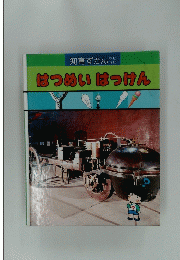 はつめい はっけん
