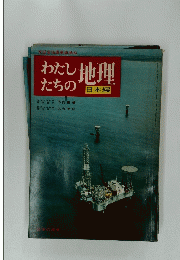 わたしたちの地理　日本編