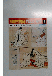 日本の歴史3　中世Ⅰ 遊女・傀儡・白拍子　4月27日