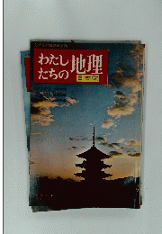 わたしたちの地理　日本編