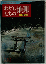 文部省指導要領準拠 わたしたあちの地理　日本編