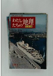 わたしたちの地理　日本編