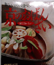 体にいいからもっと食べたい　京のおばんざい　安くておいしい