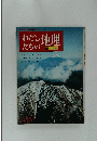 文部省指導要領準拠　わたしたちの地理　