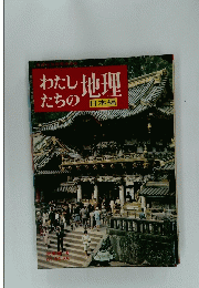 わたしたちの地理　日本編