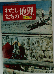 わたしたちの地理　日本編