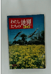 わたしたちの地理　日本編　