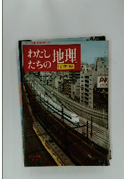 わたしたちの地理 日本編