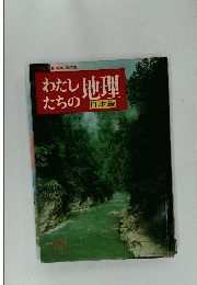 わたしたちの地理　日本編