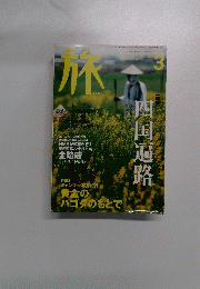 「旅」2002年3月号