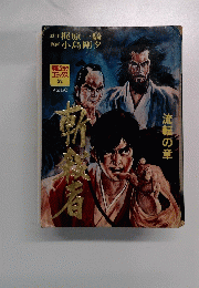漫画グラク コミックス 23号　流転の章