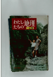 わたしたちの地理