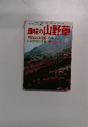 自然を守り緑を育てる月刊誌　趣味の山野草　1987年6月号　No.83
