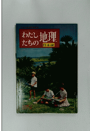 わたしたちの地理　日本編