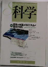 科学 2005年8月号　Vol75