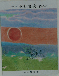 小野竹喬作品展