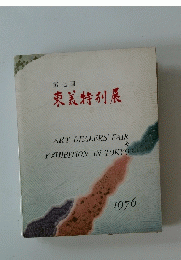 東美特別展　1976