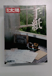 手紙 1984年夏号