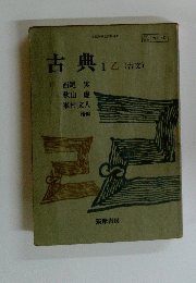 古典IZ 古文