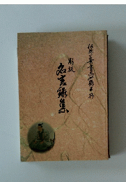 彫板 名言録集