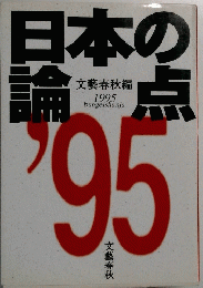 日本の論点 文藝春秋編 1995