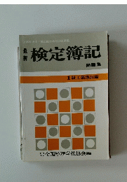 最新　検定簿記　問題集　1級工業簿記編
