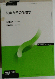 初歩からの生物学 18