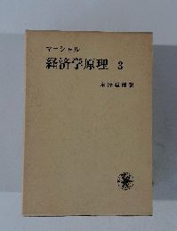 経済学原理　3