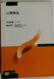 公衆衛生