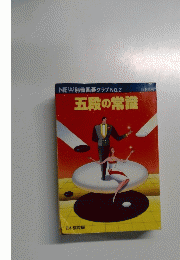 五段の常識　NEW別冊囲碁クラブ NO.21