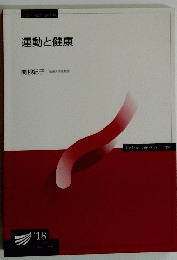 運動と健康