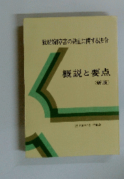 放射線障害の防止に関する法令 概説と要点